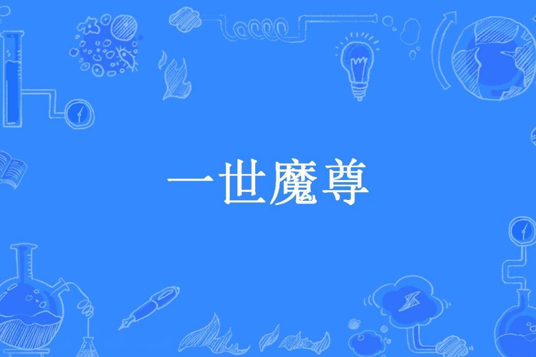 一世魔尊(魔樽所著小說) 一世魔尊(魔樽所著小說)
