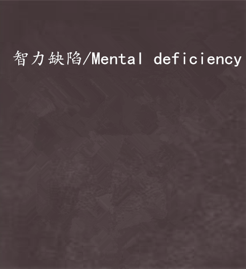 智力缺陷/Mental deficiency