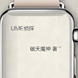 UME偵探 UME偵探