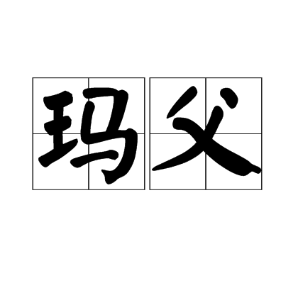瑪父 瑪父
