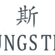 湯斯敦飾品 湯斯敦飾品