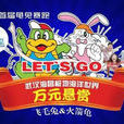 龜兔賽跑(萬元懸賞飛毛兔和火箭龜) 龜兔賽跑(萬元懸賞飛毛兔和火箭龜)