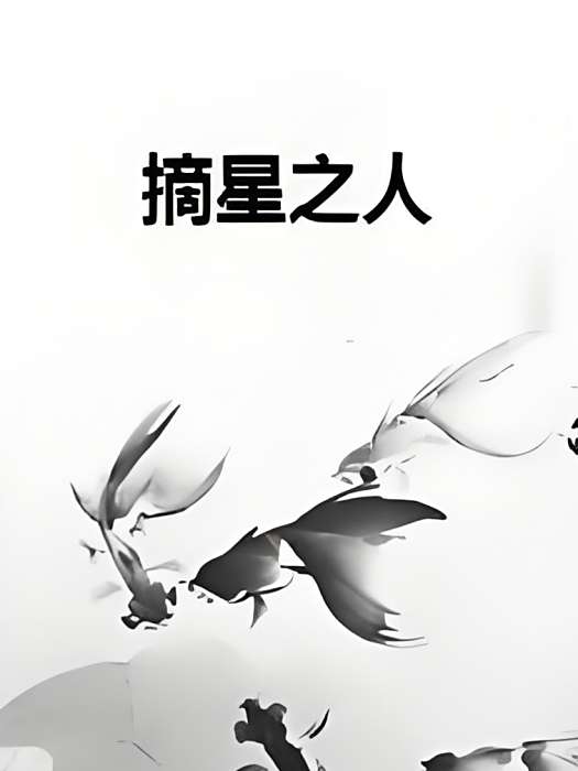 摘星之人 摘星之人