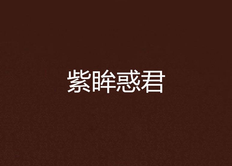 紫眸惑君 紫眸惑君