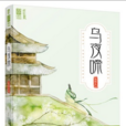 烏夜啼(兜兜麽著小說) 烏夜啼(兜兜麽著小說)