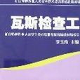 瓦斯檢查工 瓦斯檢查工