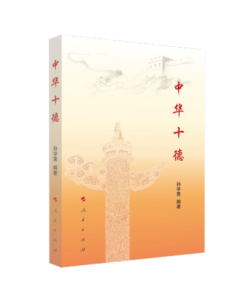 中華十德 中華十德