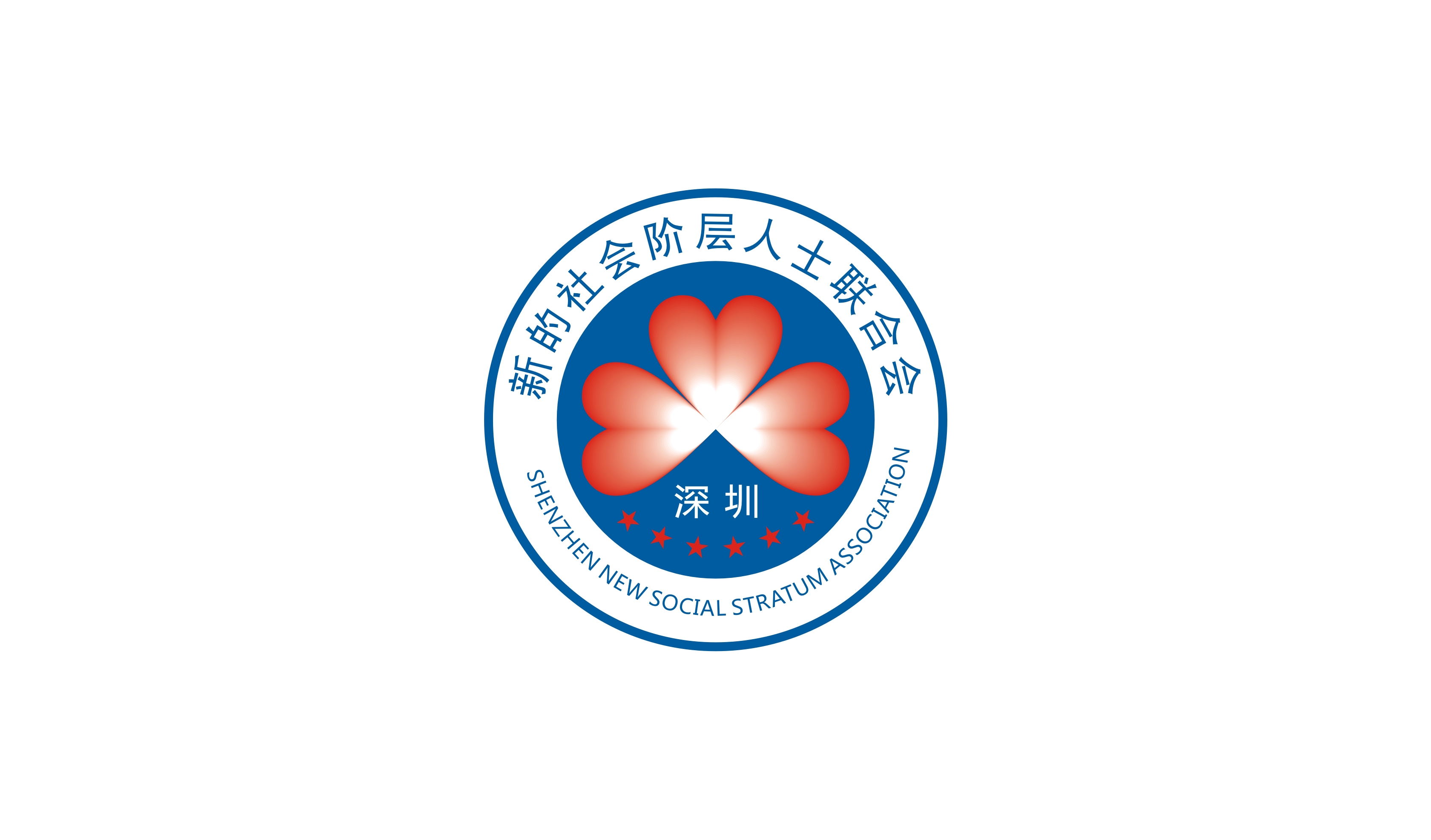 深圳市新的社會階層人士聯合會