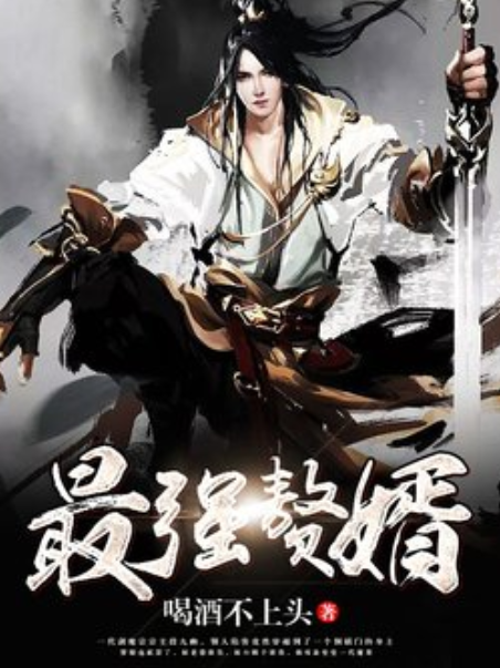 最強贅婿(喝酒不上頭所著小說) 最強贅婿(喝酒不上頭所著小說)
