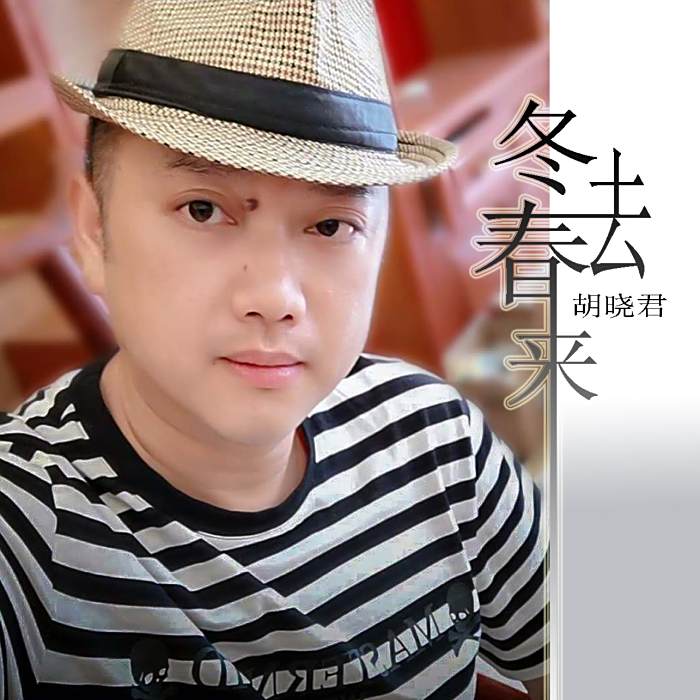 冬去春來(胡曉君演唱的歌曲)