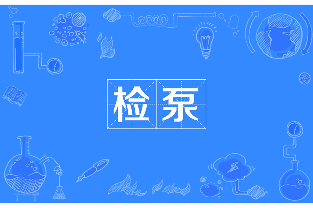 檢泵