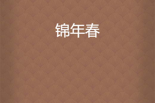 錦年春 錦年春