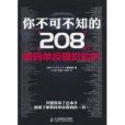 中國藝術史論你不可不知的208個數碼單眼攝影知識(你不可不知的208個數碼單眼攝影知識)