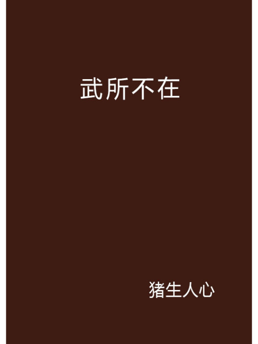 武所不在 武所不在