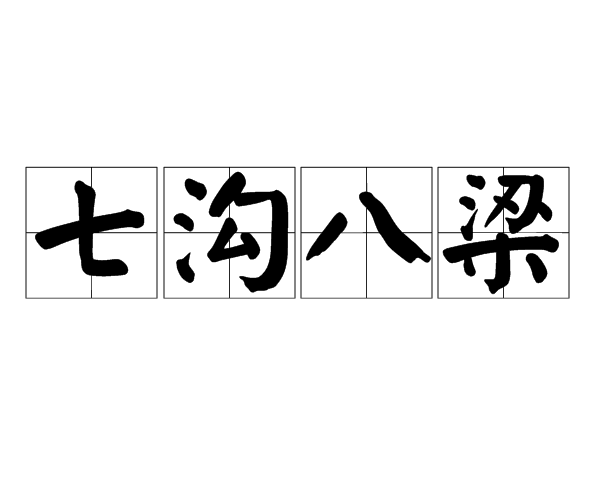 七溝八梁 七溝八梁