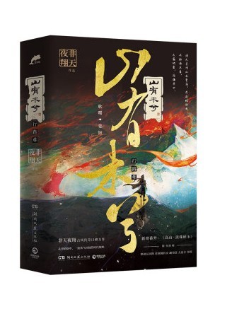 山有木兮(2022年湖南文藝出版社出版的圖書) 山有木兮(2022年湖南文藝出版社出版的圖書)