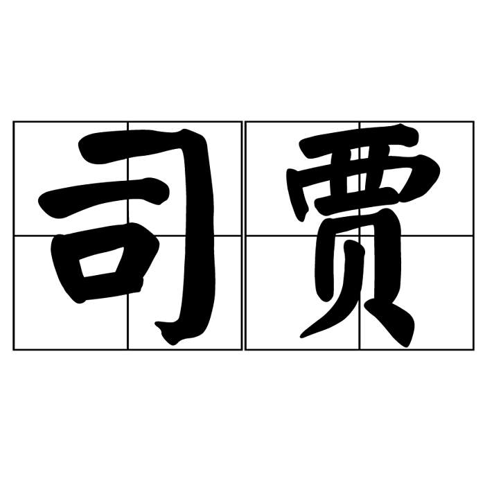司賈 司賈