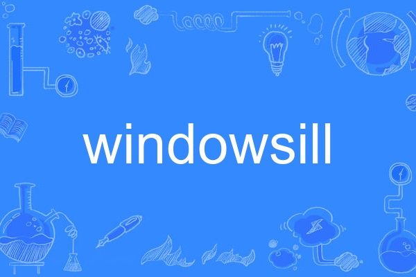 windowsill(英語單詞) windowsill(英語單詞)