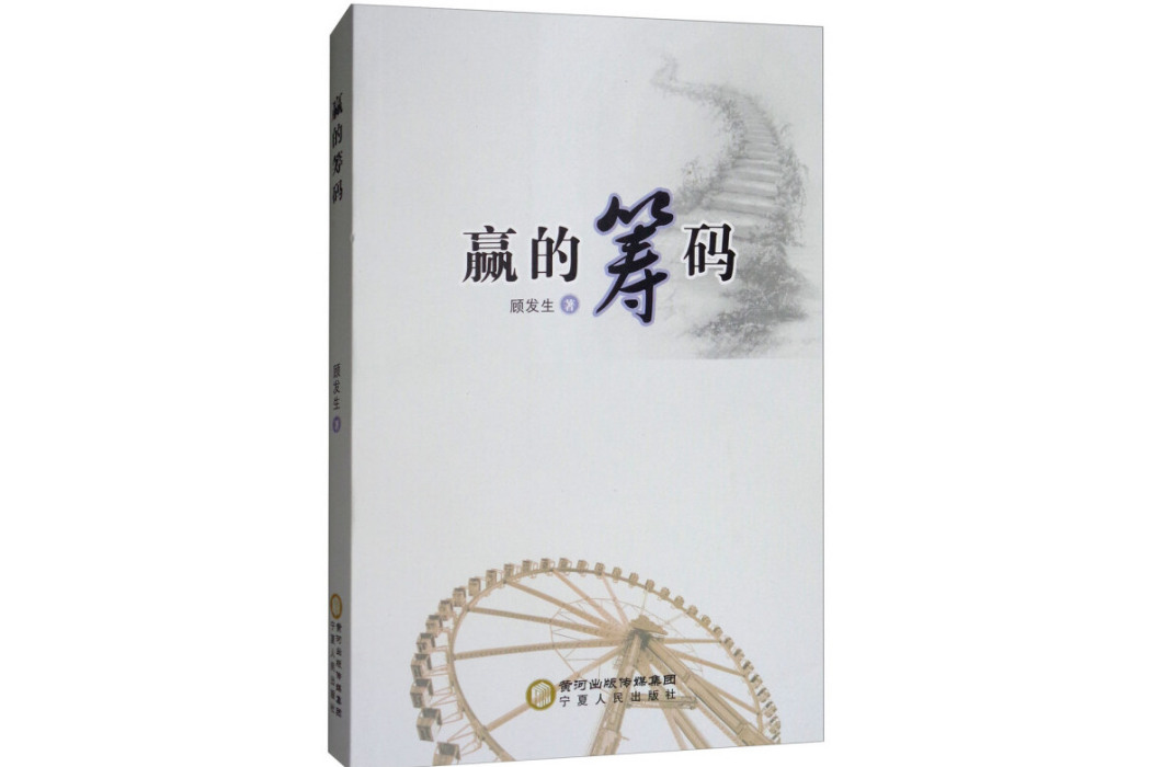 贏的籌碼 贏的籌碼