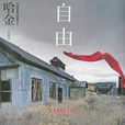 自由生活(哈金所著小說) 自由生活(哈金所著小說)