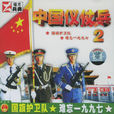 中國儀仗兵(電視劇)