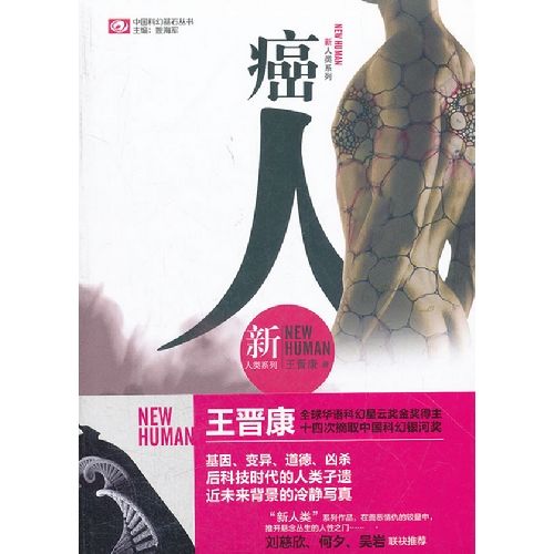 癌人(2012年四川科學技術出版社出版的圖書) 癌人(2012年四川科學技術出版社出版的圖書)