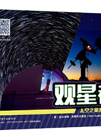 觀星者(2019年廣東教育出版社出版的圖書) 觀星者(2019年廣東教育出版社出版的圖書)