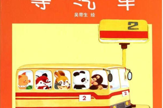 等汽車 等汽車