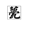 甍