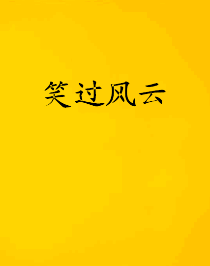 笑過風雲 笑過風雲