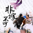 非嫁不可(2012年邱英洪執導電視劇) 非嫁不可(2012年邱英洪執導電視劇)