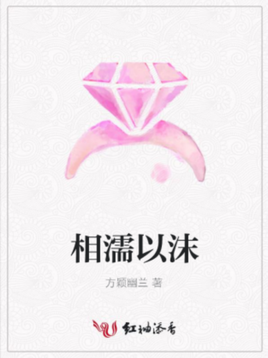 相濡以沫(方穎幽蘭著網路小說) 相濡以沫(方穎幽蘭著網路小說)