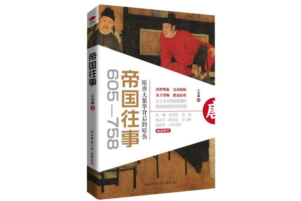 帝國往事(2017年陝西師範大學出版總社出版的圖書) 帝國往事(2017年陝西師範大學出版總社出版的圖書)