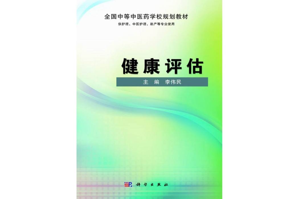 健康評估(2014年7月科學出版社出版的圖書) 健康評估(2014年7月科學出版社出版的圖書)