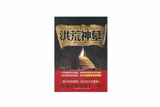 洪荒神墓 洪荒神墓