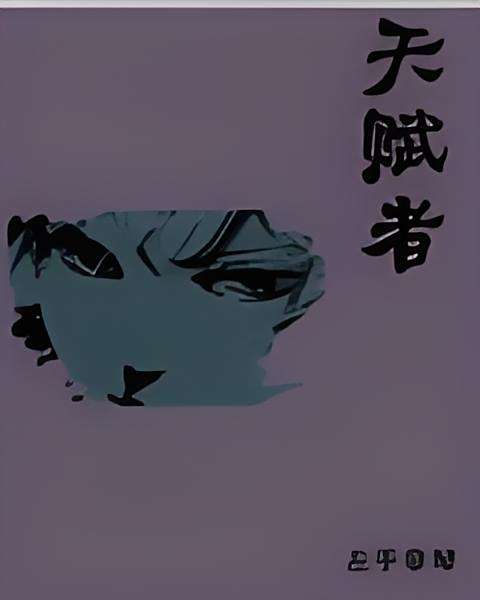 天賦者(小說) 天賦者(小說)