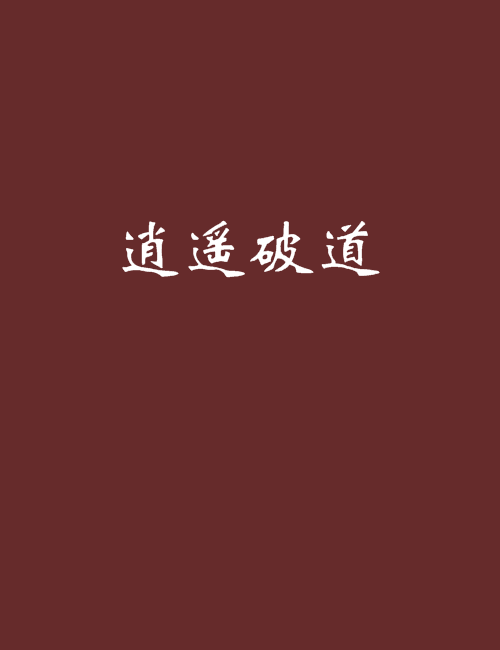 逍遙破道 逍遙破道
