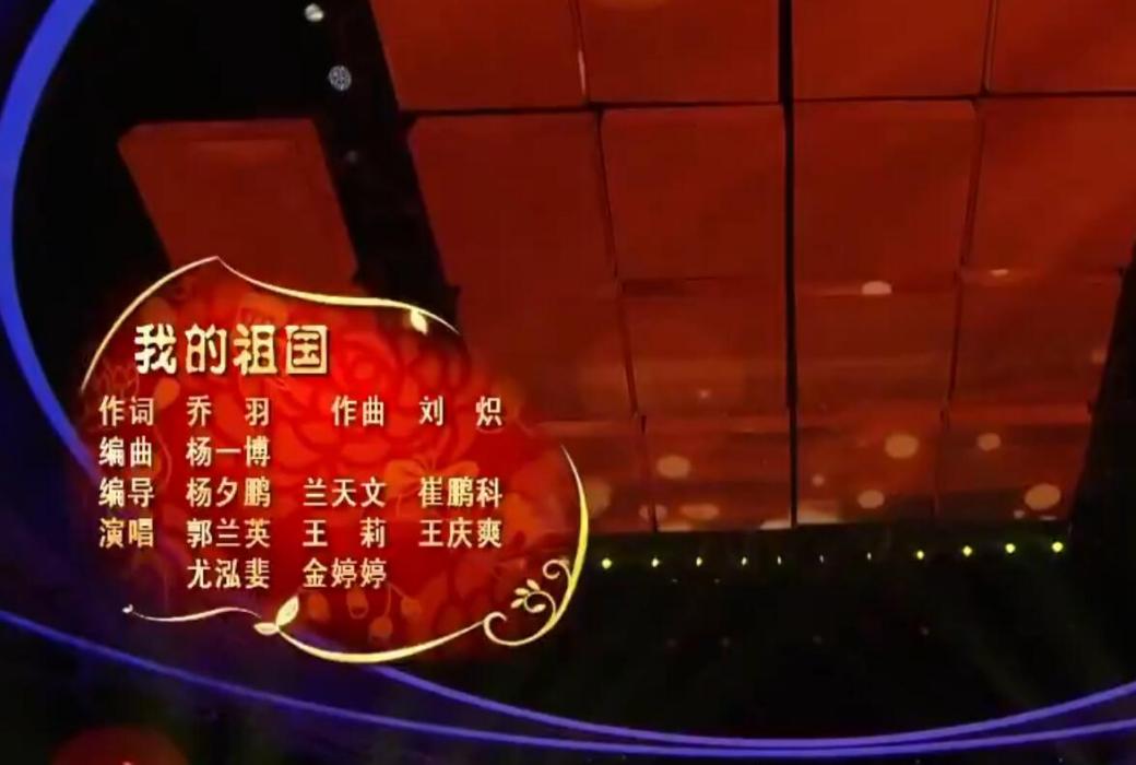 我的祖國(2016央視春晚歌曲) 我的祖國(2016央視春晚歌曲)