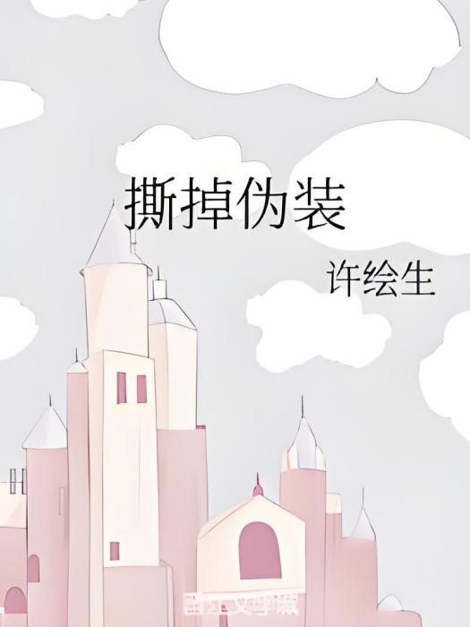 撕掉偽裝 撕掉偽裝