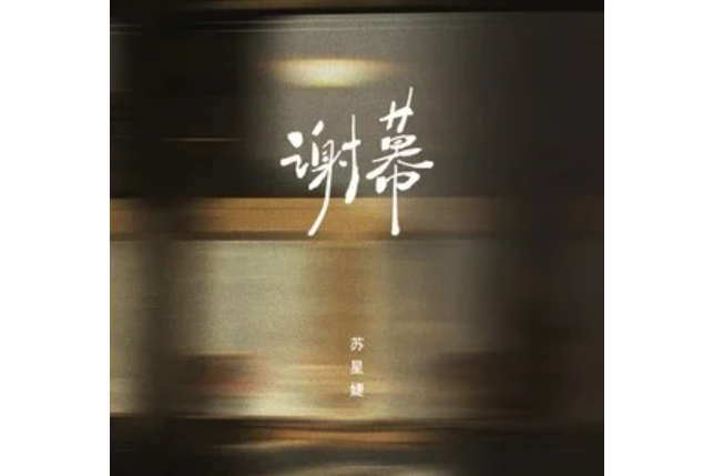 謝幕(蘇星婕演唱的歌曲) 謝幕(蘇星婕演唱的歌曲)