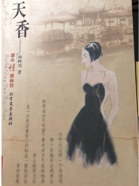 天香(2002年北方文藝出版社出版的圖書) 天香(2002年北方文藝出版社出版的圖書)