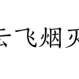 雲飛煙滅 雲飛煙滅