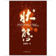 狀態(作家出版社出版圖書) 狀態(作家出版社出版圖書)