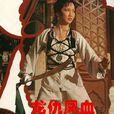龍仇鳳血(1980年蕭鍵鏗執導電視劇) 龍仇鳳血(1980年蕭鍵鏗執導電視劇)