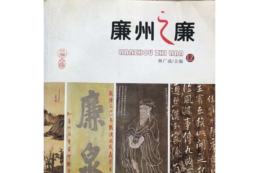 廉州之廉 廉州之廉
