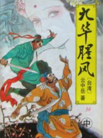 九華腥風 九華腥風