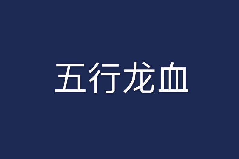 五行龍血 五行龍血