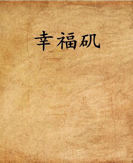 幸福磯 幸福磯