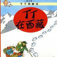 丁丁歷險記·丁丁在西藏(丁丁在西藏)