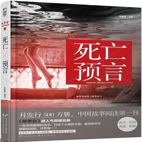 死亡預言(2015年花山文藝出版社出版的圖書) 死亡預言(2015年花山文藝出版社出版的圖書)